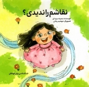 نقاشم را ندیدی