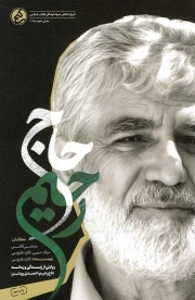حاج رحیم - (روایتی از زندگی و زمانه حاج رحیم ا حمدی روشن)