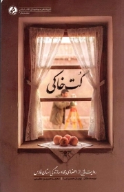 کت خاکی - (روایت هایی از اعضای جهاد سازندگی استان فارس)