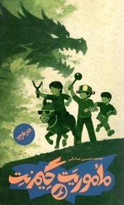 ماموریت در گیم نت