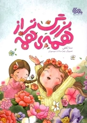 بزرگتر از همه ی همه