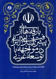 بارقه هایی از پیشرفت اسلامی ایران در مواجهه با توسعه غربی