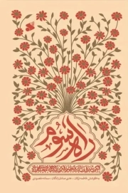 راه سوم - (الگوی مترقی زن در منظومه فکری مقام معظم رهبری)