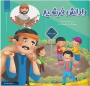 داداش فرشید
