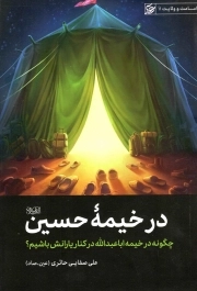 در خیمه حسین علیه السلام - (چگونه در خیمه ابا عبدالله در کنار یارانش باشیم)