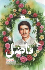 فاضل - (روایت هایی چند خطی از شهید محمد فاضل دانشجوی پیرو خط امام)