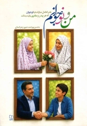من و نوجوانم - (هنر تعامل سازنده با نوجوان که هر پدر و مادری باید بداند)