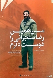 من همین رضا سنجرانی را دوست دارم - (خاطرات خودگفته شهید محمدرضا سنجرانی به همراه روایت هایی از همسر، خانواده و دوستان شهید)