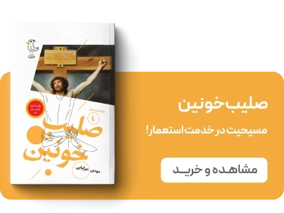 لندینگ سرگذشت استعمار - جلد4