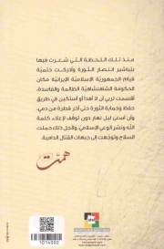 همت فاتح القلوب - ساده القافله 09 (ذکریات من حیات الشهید محمد ابراهیم همت قائد عملیات خیبر) (ترجمه عربی)