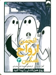 انجمن ارواح غمگین 03