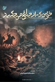 خونی که از چراغ می چکید