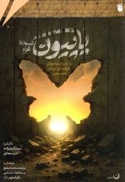پاپیون ؛ نسخه غزه (و ده روایت دیگر از زندگی مردم فلسطین)