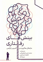 بینش های رفتاری