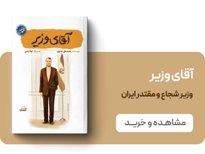 لندینگ قهرمان من - آقای وزیر