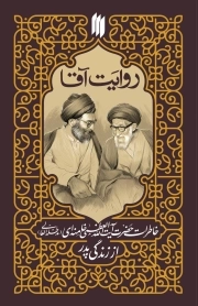 روایت آقا - (خاطرات حضرت آیت الله العظمی خامنه ای از زندگی پدر)