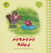 کودک و شکرگزاری 02 - پر پر و پر پرنده