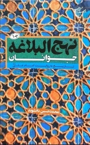 نهج البلاغه جوانان 01 - (تاریخ به روایت امام علی علیه السلام)