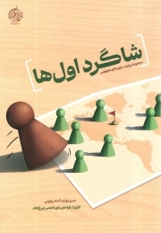 شاگرد اول ها - (مجموعه روایت - بازی های مفهومی)