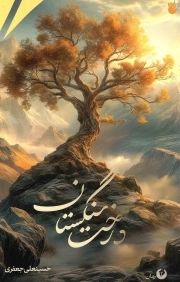 درخت سنگستان