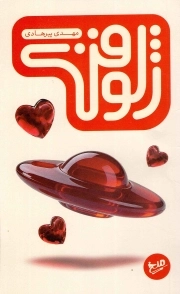 ژلوفن