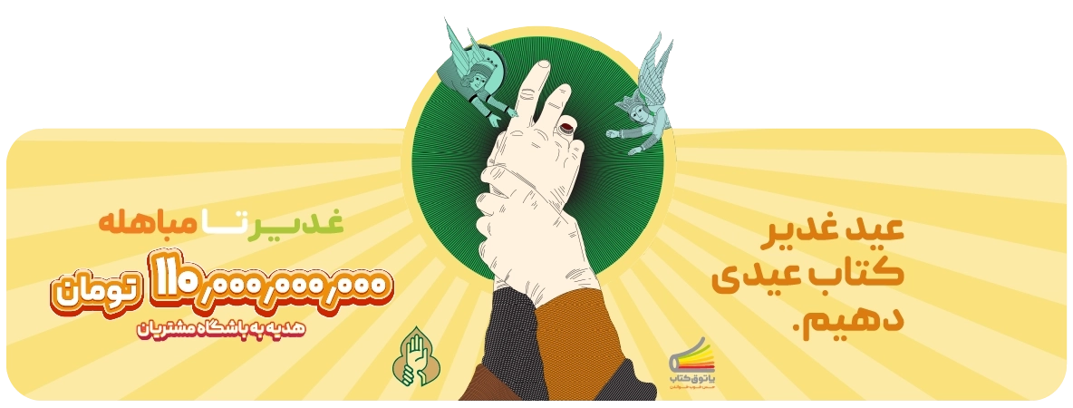 غدیر تا مباهله 1405