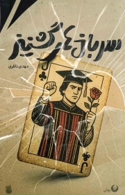 سربازهای گشنیز