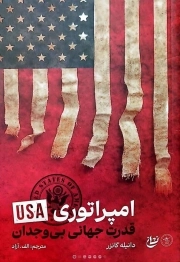 امپراتوری USA - (قدرت جهانی بی وجدان)