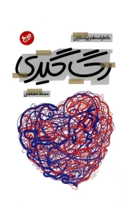 رگ گیری - (خاطرات طنز پرستاران)