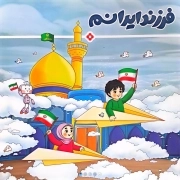 فرزند ایرانم