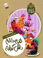آپارتمان حیوانات 04 - (قدی خانم دلش گرفته)