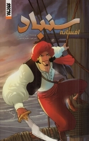 افسانه سنباد - (داستان تصویری)