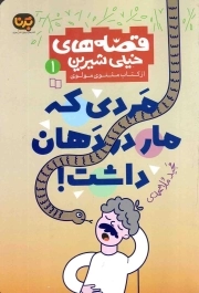 مردی که مار در دهان داشت - قصه های خیلی شیرین 01 (از کتاب مثنوی مولوی)