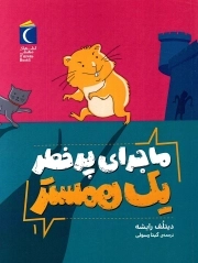 فردی ماجرای پرخطر یک همستر 01