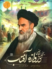 یخچال قاضی دروازه آفتاب - خورشید در تبعید 01