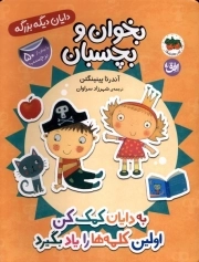 به دایان کمک کن اولین کلمه ها را یاد بگیرد - بخوان و بچسبان : دایان دیگه بزرگه 07