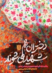 دختران هم شهید می شوند - (روایتی از زندگی شهید مهری زارع عباس آبادی از شهدای انقلاب اسلامی مشهد)