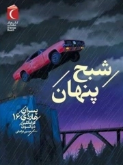 شبح پنهان - پسران هاردی 16