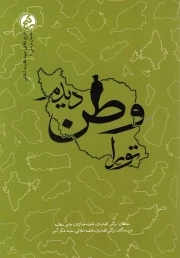 تو را وطن دیدم