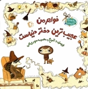 خواهر من عجیب ترین دختر دنیاست