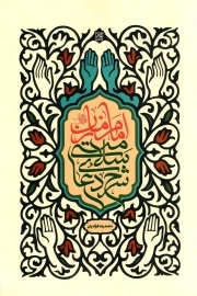 شرح دعای سلامتی امام زمان
