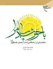 با خورشید سامرا - (تحلیلی از زندگانی امام حسن عسکری علیه السلام)