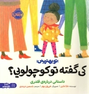 کی گفته تو کوچولویی ؟ (داستانی درباره قلدری) - تو بهترینی