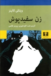 زن سفید پوش