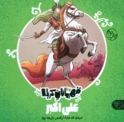 علی اکبر - قهرمانان کربلا (مردی که مایه آرامش دل ها بود)