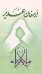 ارمغان غدیر