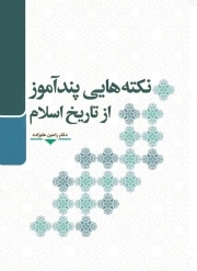 نکته هایی پند آموز از تاریخ اسلام