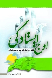 کتاب  اوج ایستادگی - (نگاهی به زندگی نامه قیس بن سعد انصاری) نشر حکمت و عرفان