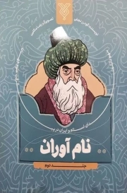 نام آوران 02 - (سهم دانشمندان اسلام و ایران در پیشرفت علوم جهان)