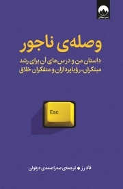 وصله ی ناجور